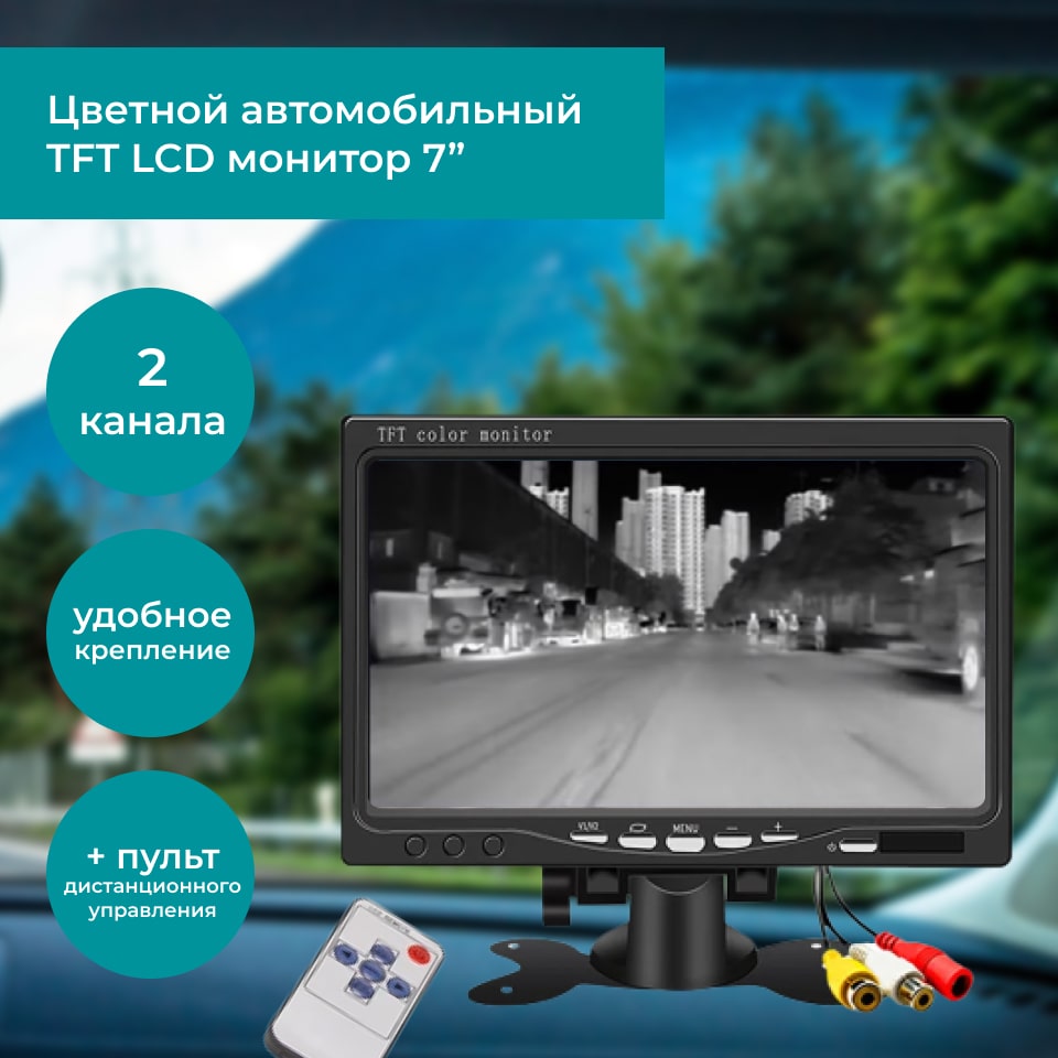 Автомобильный цветной TFT монитор с ЖК-дисплеем 7